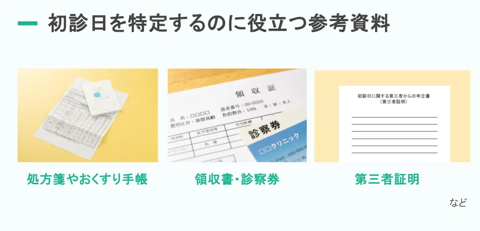 【図3：初診日の証明に使える参考資料の例】